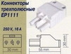 EP1111     ''  ( ) (250V 16A) ,   (G11804)  10.113.06.011